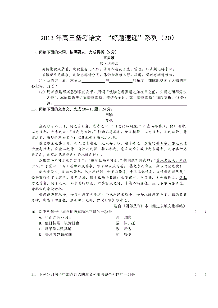 2013年高三备考语文“好题速递”系列试题（20）.doc_第1页