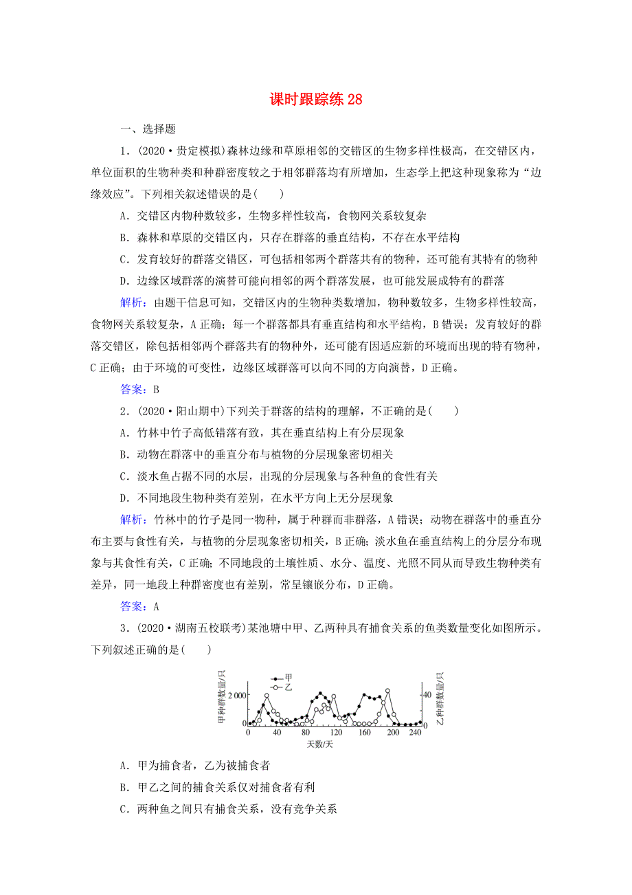 2022届新教材高考生物一轮复习 第九单元 生物与环境 第28讲 群落的结构与演替课时跟踪练（含解析）.doc_第1页