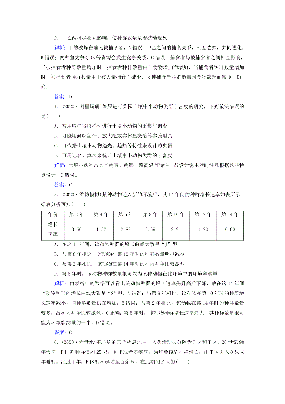 2022届新教材高考生物一轮复习 第九单元 生物与环境 第28讲 群落的结构与演替课时跟踪练（含解析）.doc_第2页