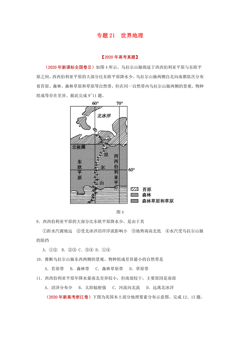 2020年高考地理真题模拟题专项汇编——21 世界地理（含解析）.doc_第1页