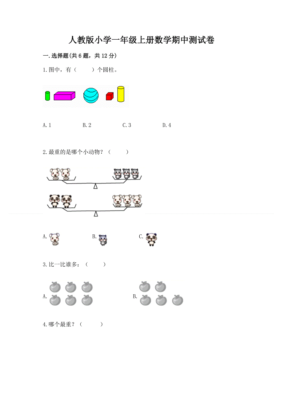 人教版小学一年级上册数学期中测试卷标准卷.docx_第1页