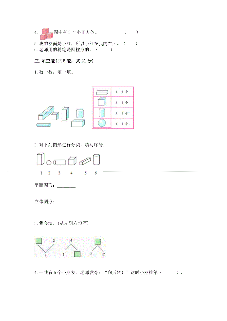 人教版小学一年级上册数学期中测试卷标准卷.docx_第3页