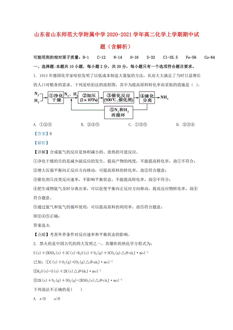 山东省山东师范大学附属中学2020-2021学年高二化学上学期期中试题（含解析）.doc_第1页