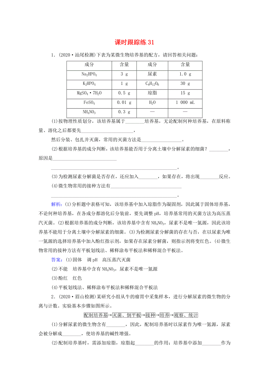 2022届新教材高考生物一轮复习 第十单元 生物技术实践 第31讲 微生物的培养与应用课时跟踪练（含解析）.doc_第1页