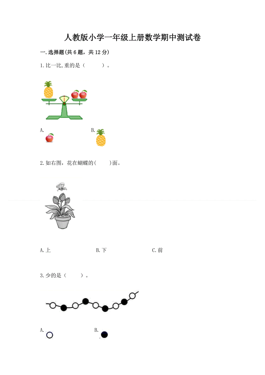 人教版小学一年级上册数学期中测试卷精品（必刷）.docx_第1页