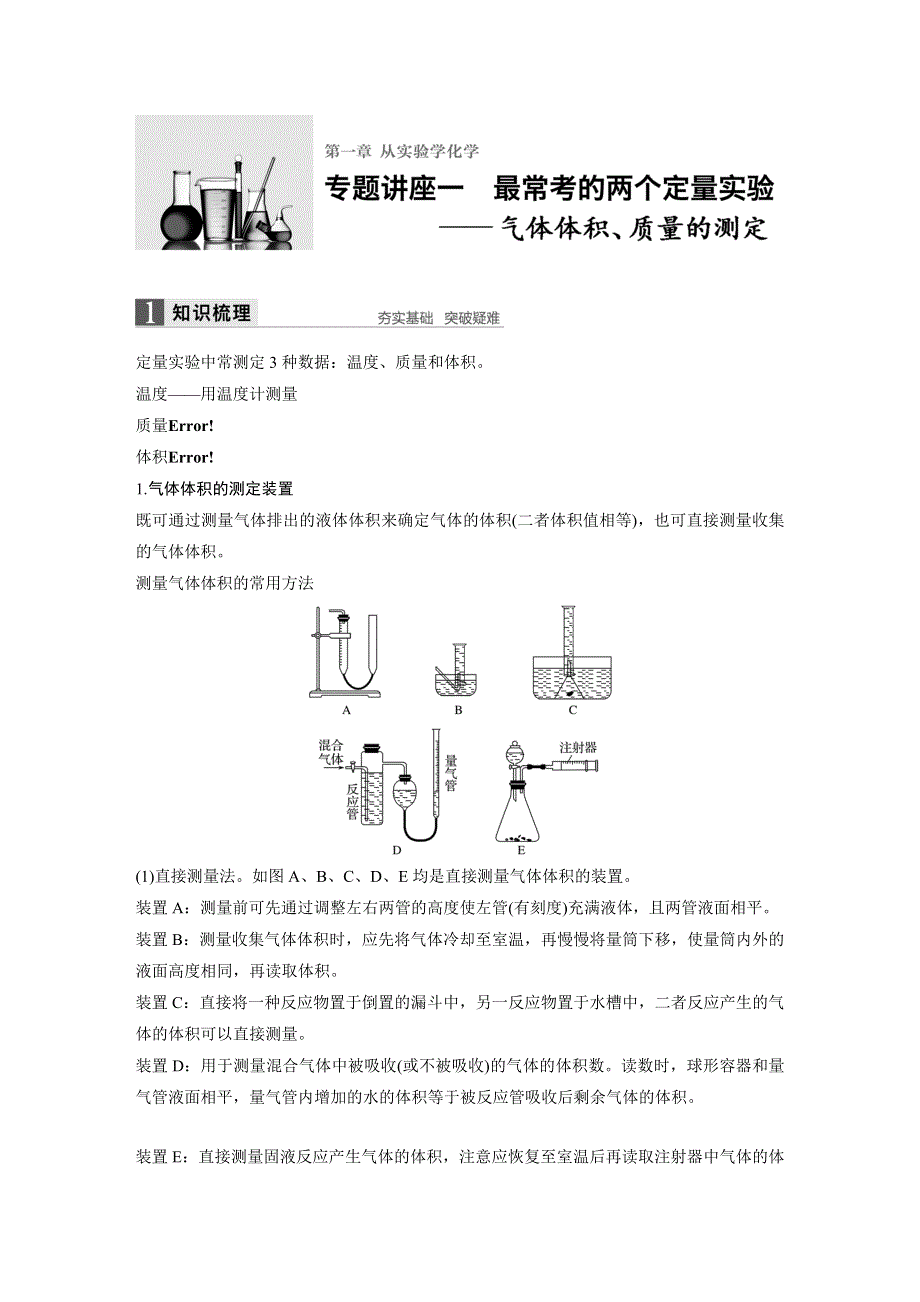 《新步步高》2017版高考化学人教版（全国）一轮复习文档：专题讲座一最常考的两个定量实验—气体体积、质量的测定 WORD版含答案.docx_第1页