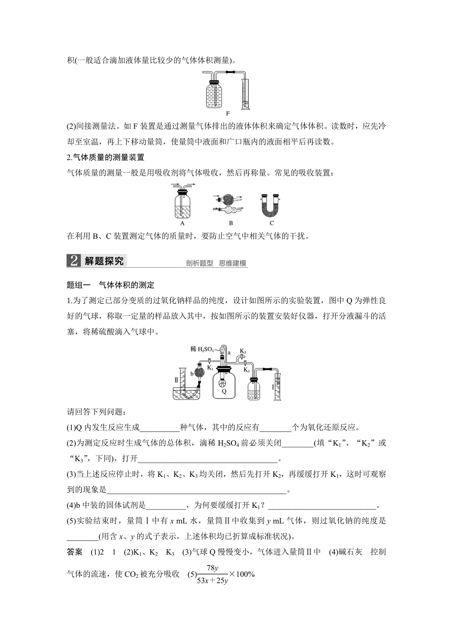 《新步步高》2017版高考化学人教版（全国）一轮复习文档：专题讲座一最常考的两个定量实验—气体体积、质量的测定 WORD版含答案.docx_第2页