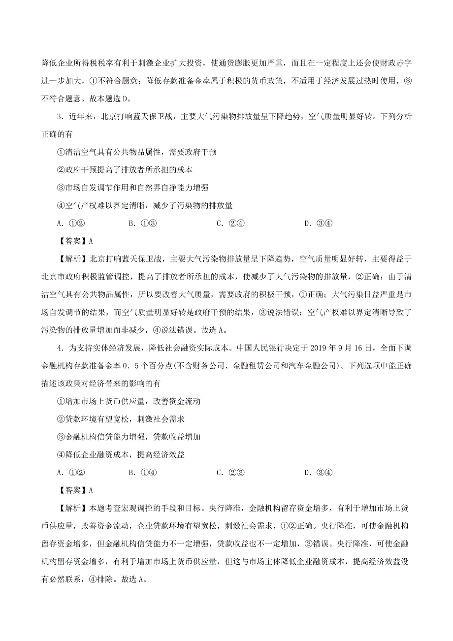 2020年高考政治专题复习 社会主义市场经济提升练习题（含解析）.doc_第2页