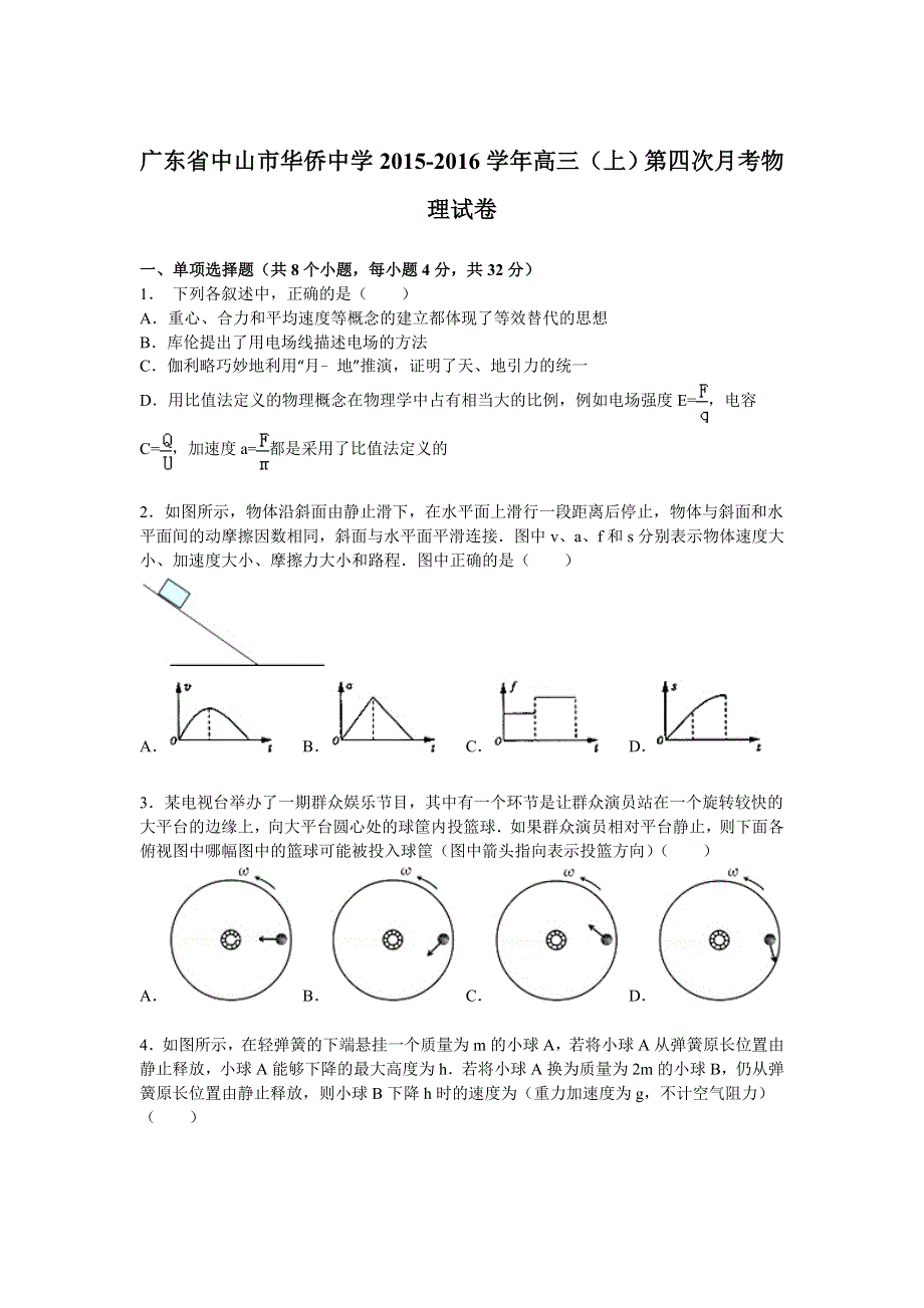 广东省中山市华侨中学2016届高三上学期第四次月考物理试卷 WORD版含解析.doc_第1页