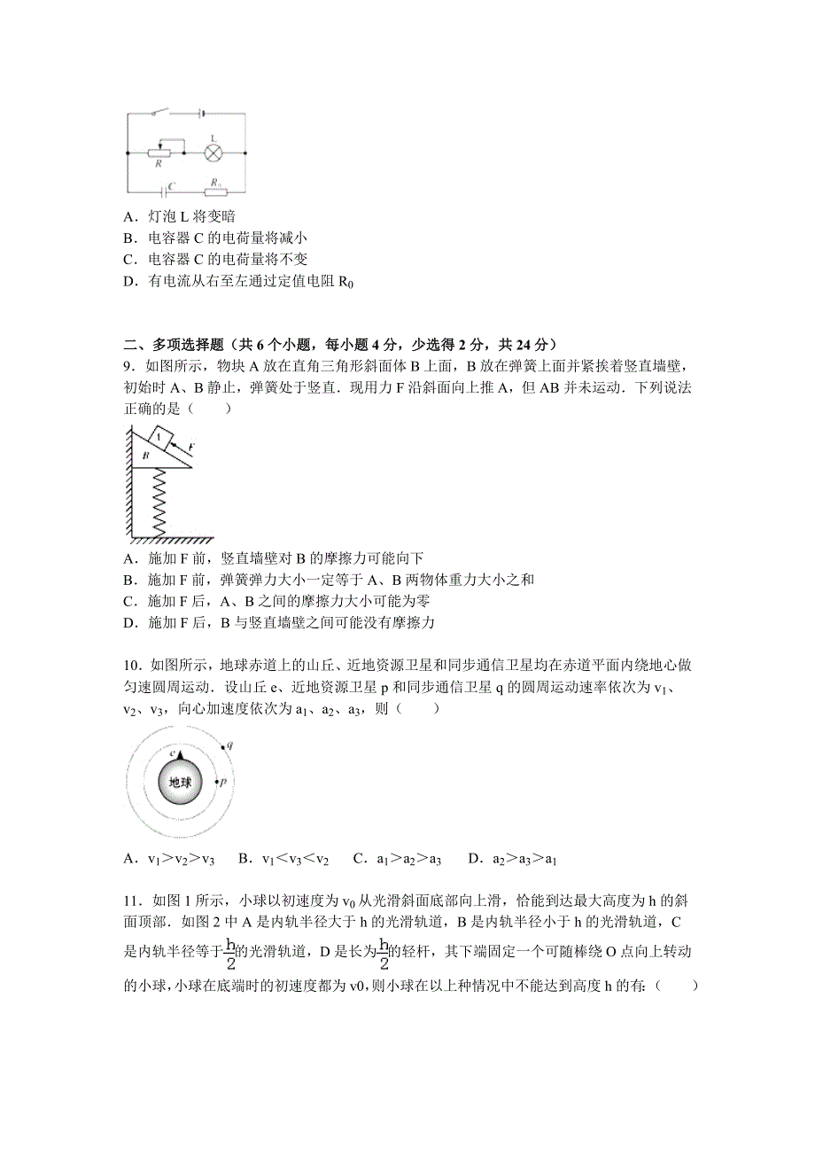 广东省中山市华侨中学2016届高三上学期第四次月考物理试卷 WORD版含解析.doc_第3页