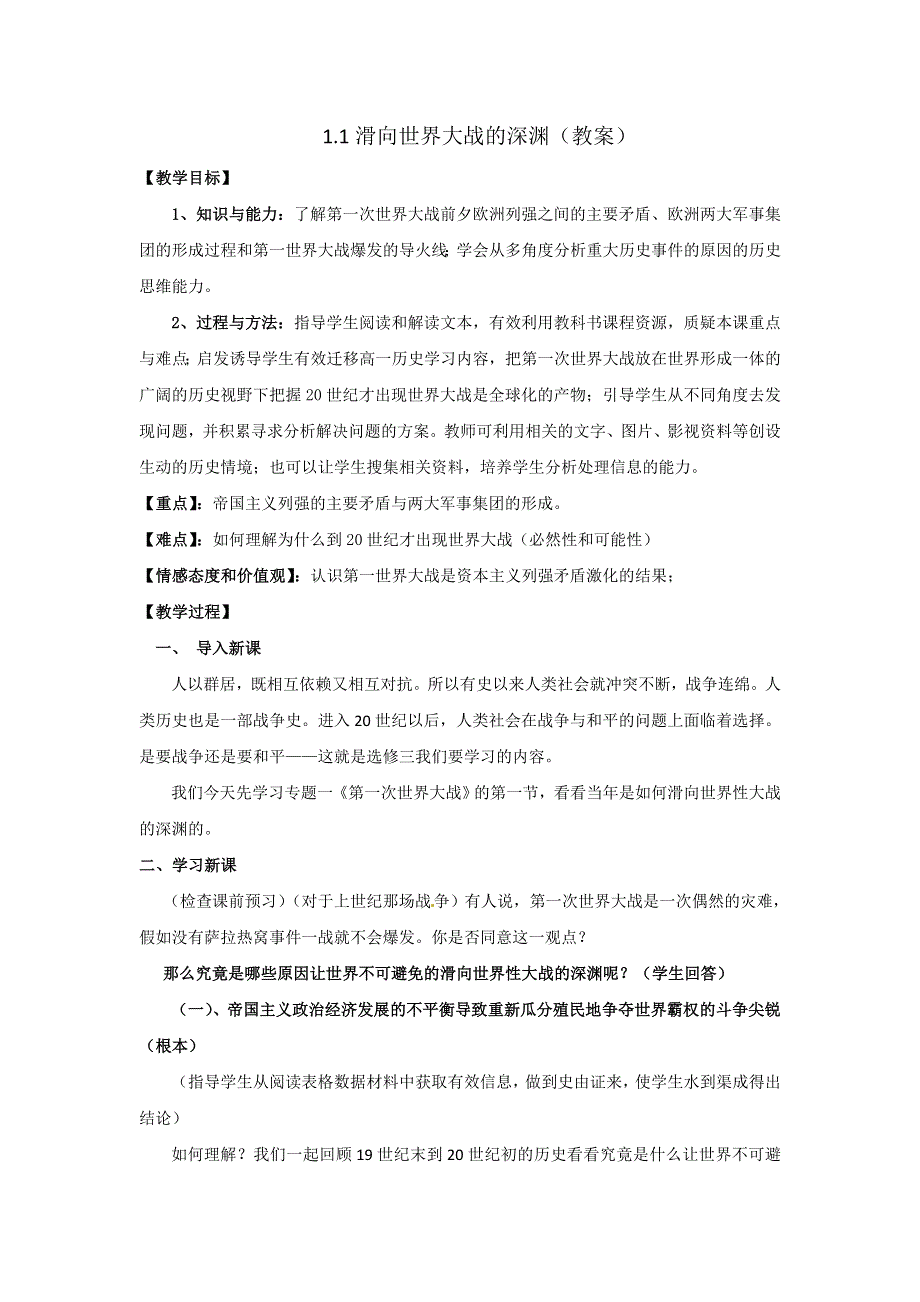 《优选整合》人民版高二历史选修3专题1-1 滑向世界性大战的深渊（教案） .doc_第1页