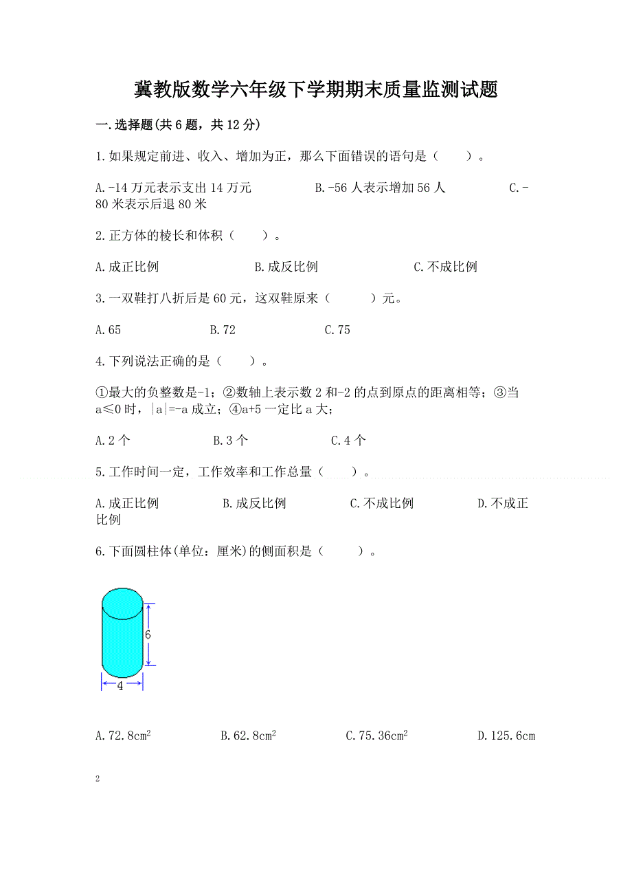 冀教版数学六年级下学期期末质量监测试题及参考答案（典型题）.docx_第1页