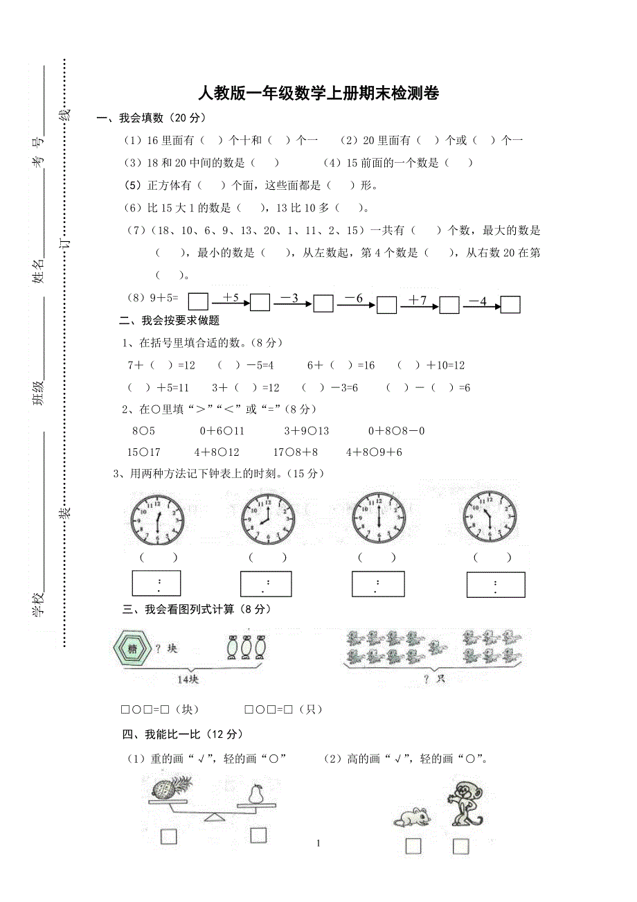 新人教版小学一年级数学上册期末试卷2.doc_第1页