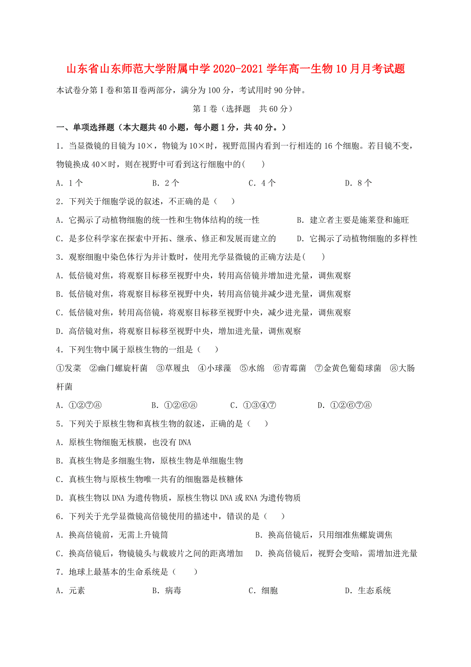 山东省山东师范大学附属中学2020-2021学年高一生物10月月考试题.doc_第1页