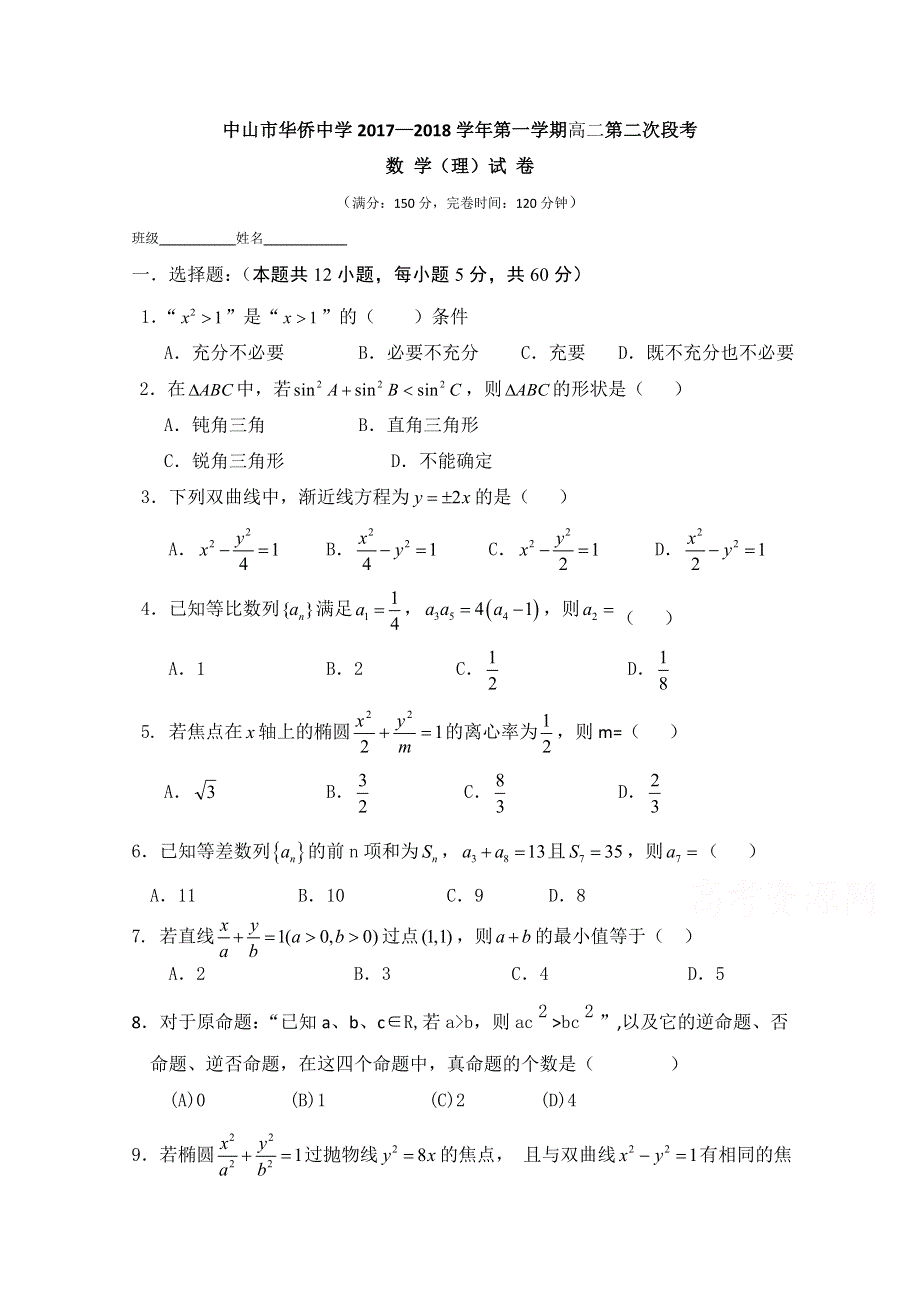 广东省中山市华侨中学2017-2018学年高二上学期第二次段考数学（理）试题 WORD版含答案.doc_第1页