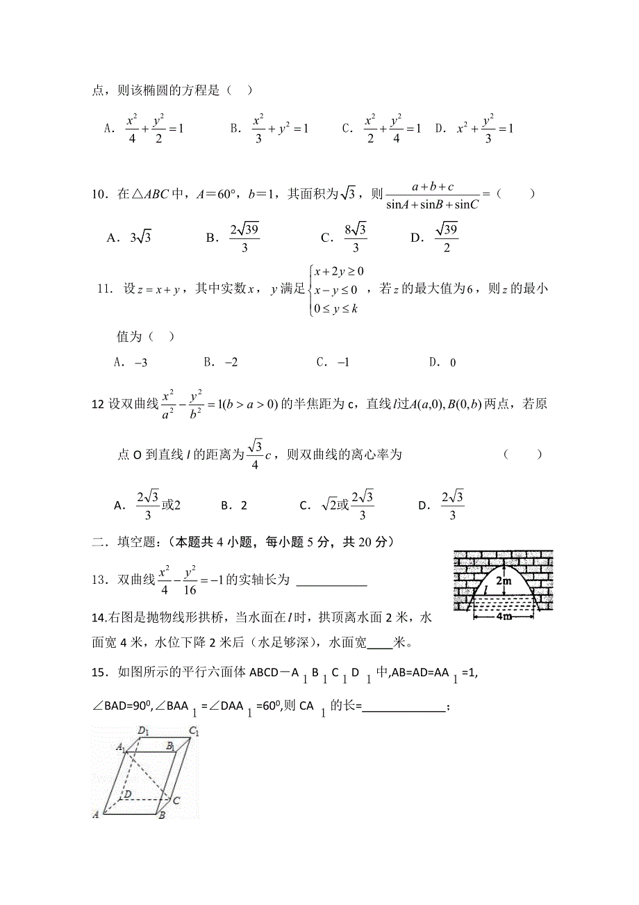 广东省中山市华侨中学2017-2018学年高二上学期第二次段考数学（理）试题 WORD版含答案.doc_第2页