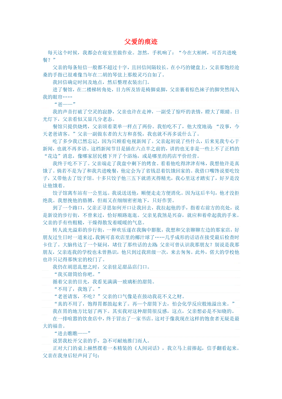 初中语文 文学讨论（美文荐读）父爱的痕迹.doc_第1页