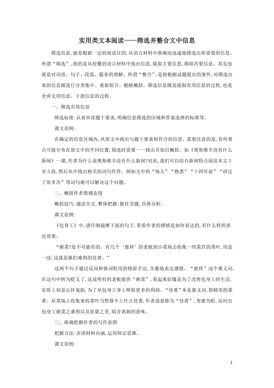 新人教版必修1高中语文核心素养提升实用类文本阅读--筛选并整合文中信息（附解析）.doc_第1页