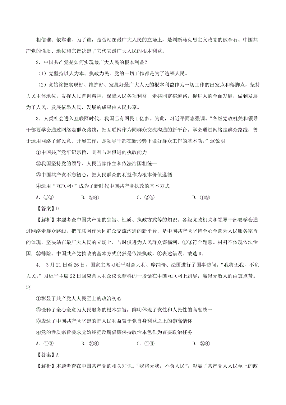 2020年高考政治专题复习 坚持和加强党的领导提升练习题（含解析）.doc_第2页