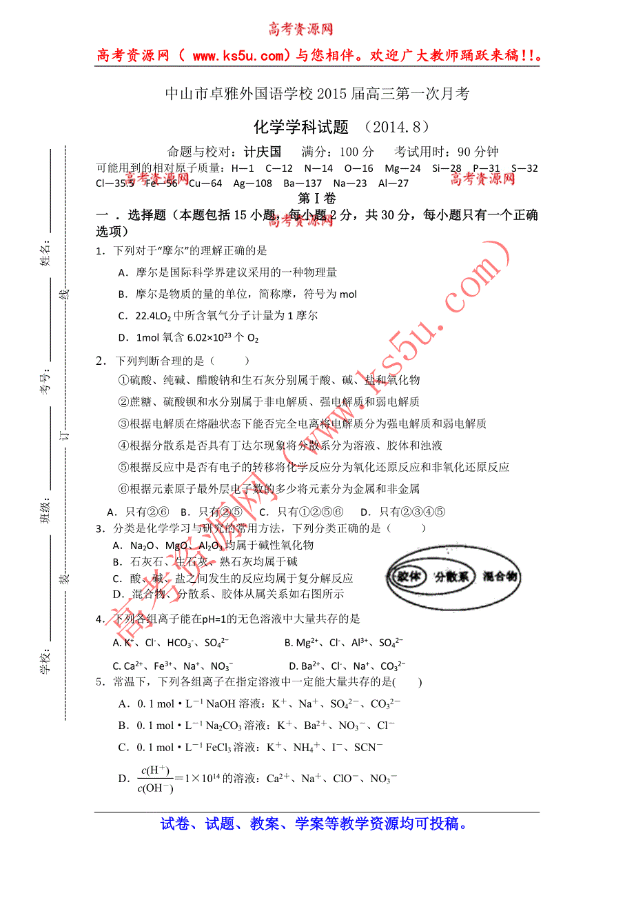 广东省中山市卓雅外国语学校2015届高三第一次月考化学试题 WORD版含答案.doc_第1页