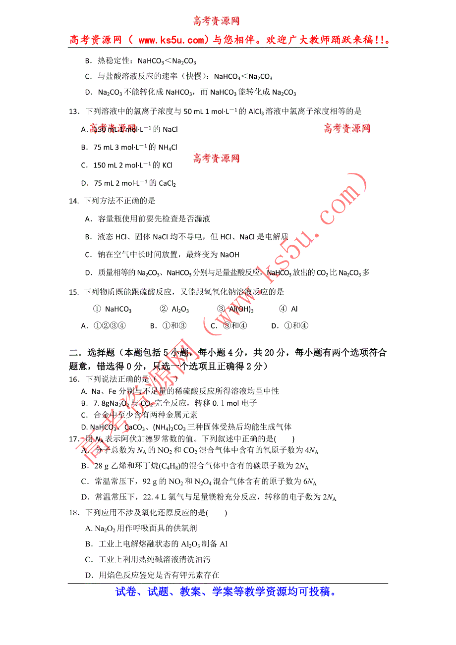 广东省中山市卓雅外国语学校2015届高三第一次月考化学试题 WORD版含答案.doc_第3页