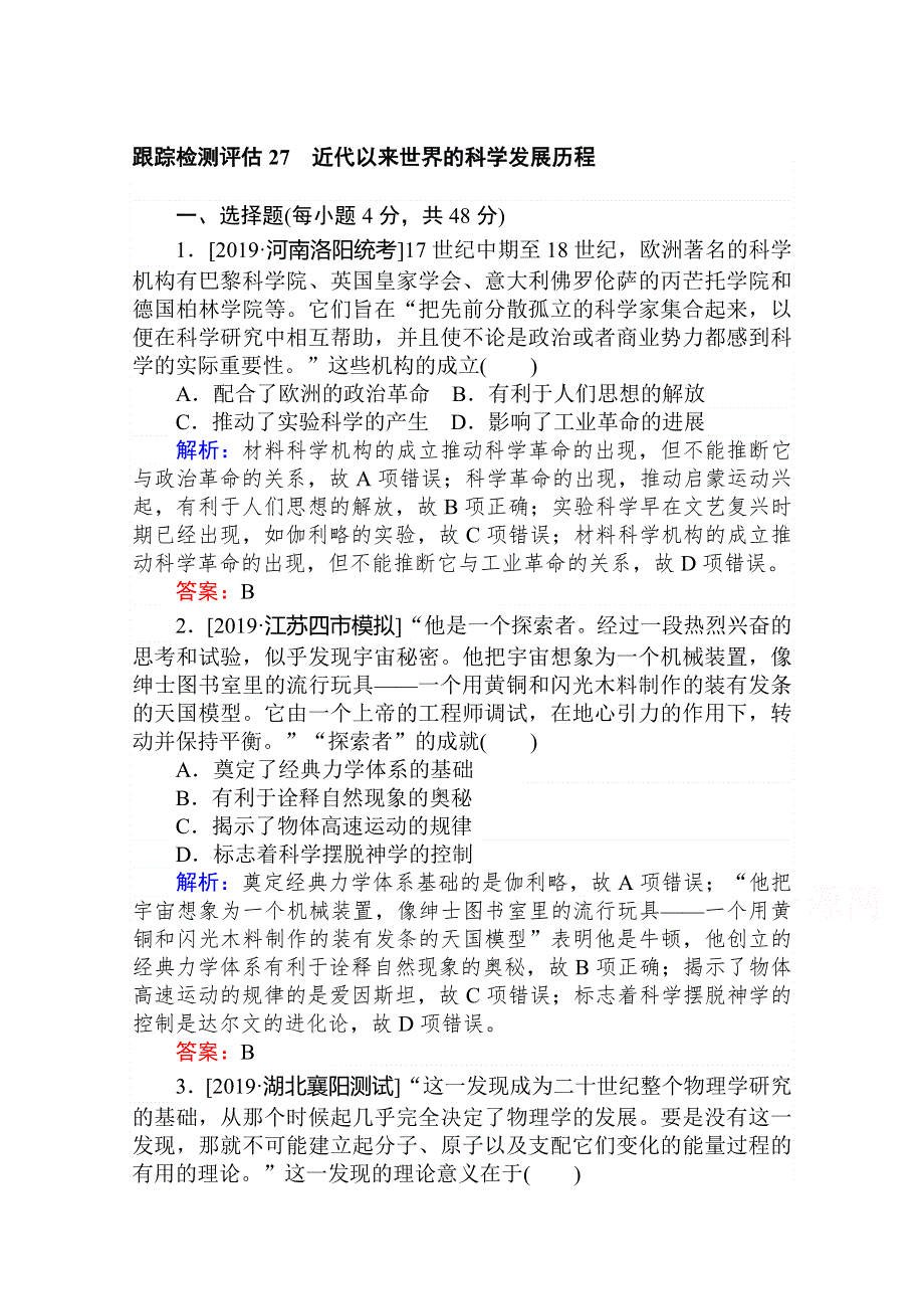 2020年高考大一轮复习方略历史通用版跟踪检测评估27　近代以来世界的科学发展历程 WORD版含解析.doc_第1页