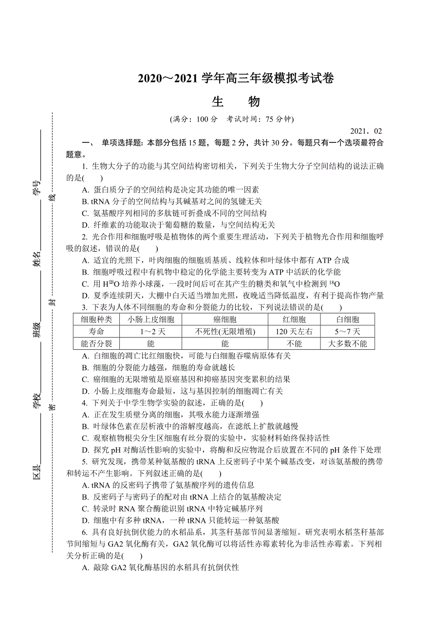 《发布》江苏省连云港市2021届高三下学期第一次模拟考试 生物 WORD版含答案.DOC_第1页