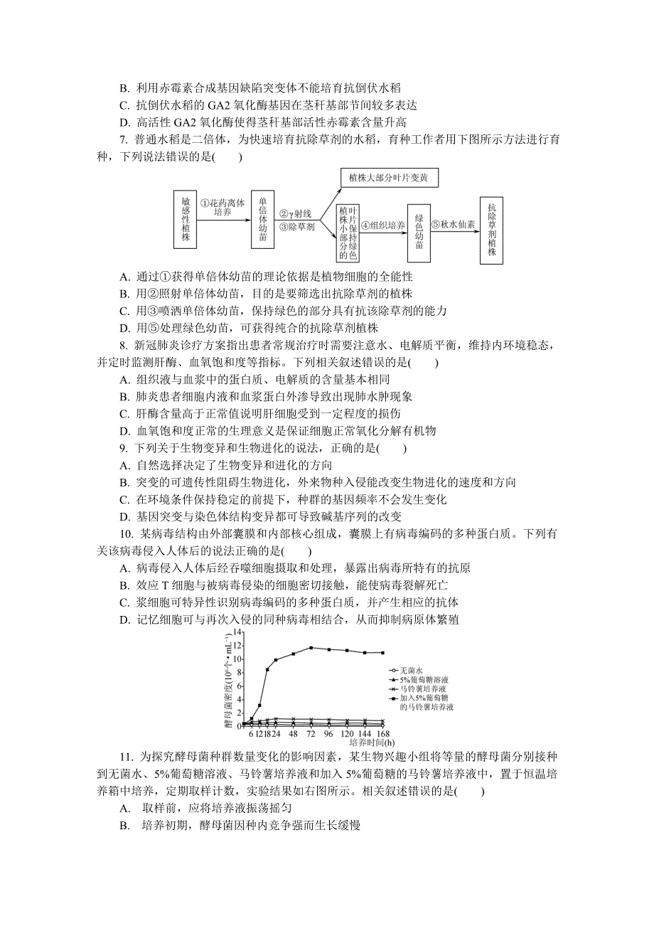 《发布》江苏省连云港市2021届高三下学期第一次模拟考试 生物 WORD版含答案.DOC_第2页