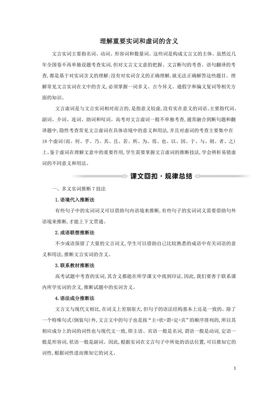 新人教版必修1高中语文核心素养提升理解重要实词和虚词的含义（附解析）.doc_第1页