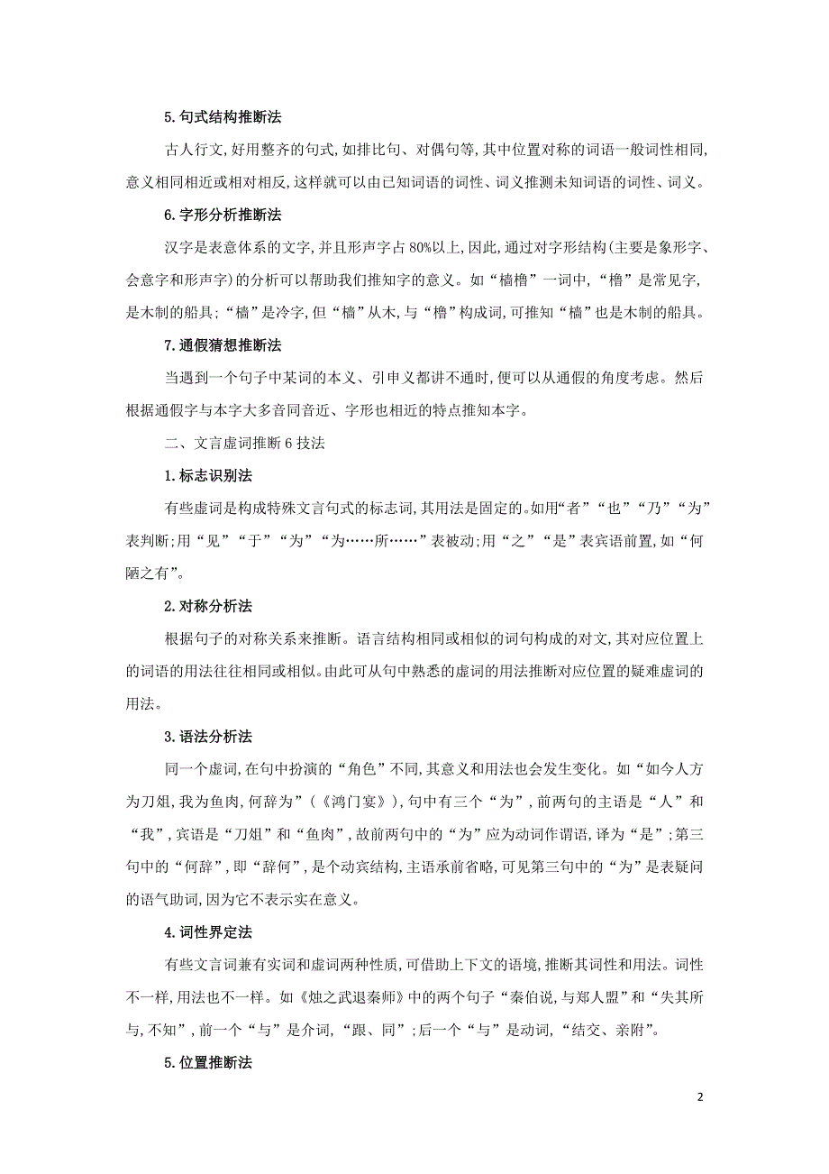 新人教版必修1高中语文核心素养提升理解重要实词和虚词的含义（附解析）.doc_第2页