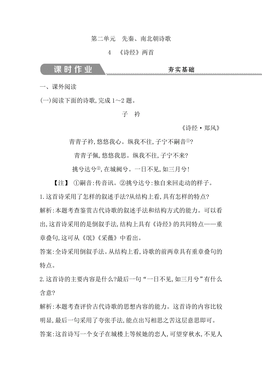 2018版高中语文人教版必修二试题：4　《诗经》两首 课时作业 WORD版含答案.doc_第1页