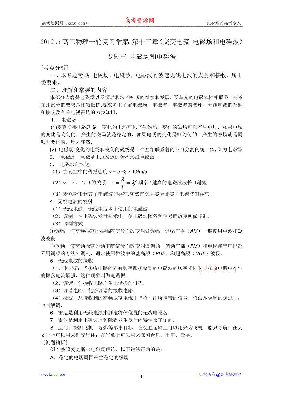 2012届高三物理1轮复习学案：第13章《交变电流_电磁场和电磁波》专题3_电磁场和电磁波（人教版）.doc_第1页