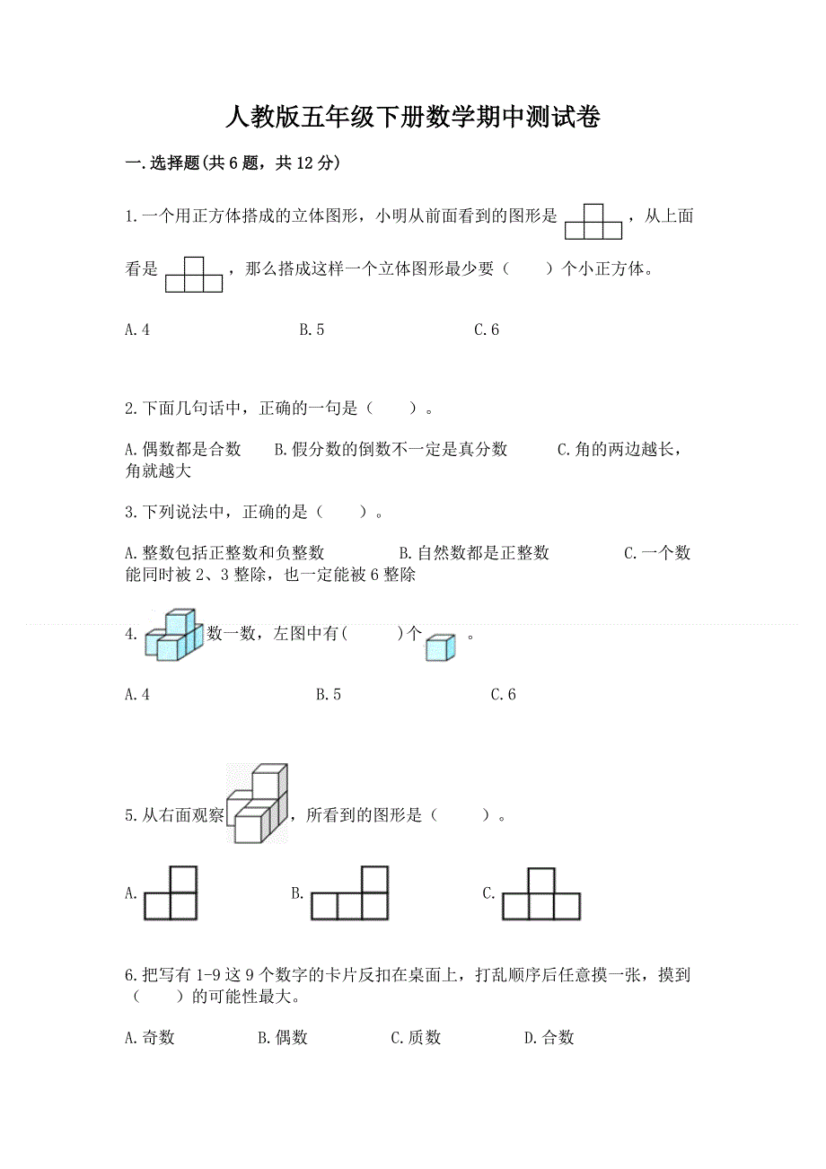 人教版五年级下册数学期中测试卷附参考答案（模拟题）.docx_第1页