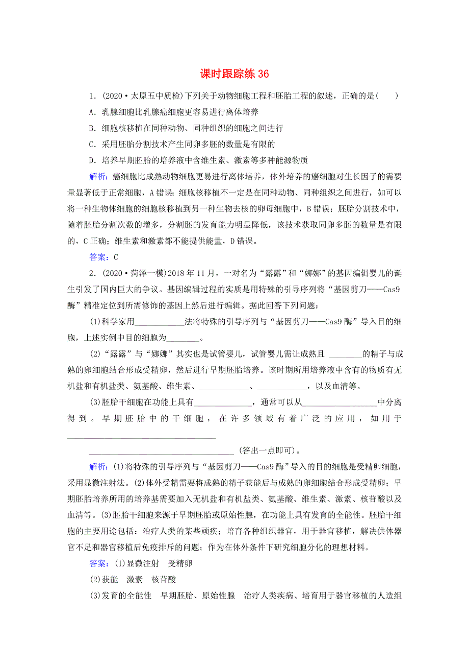 2022届新教材高考生物一轮复习 第十一单元 现代生物科技专题 第36讲 胚胎工程与生物技术的安全性和伦理问题课时跟踪练（含解析）.doc_第1页