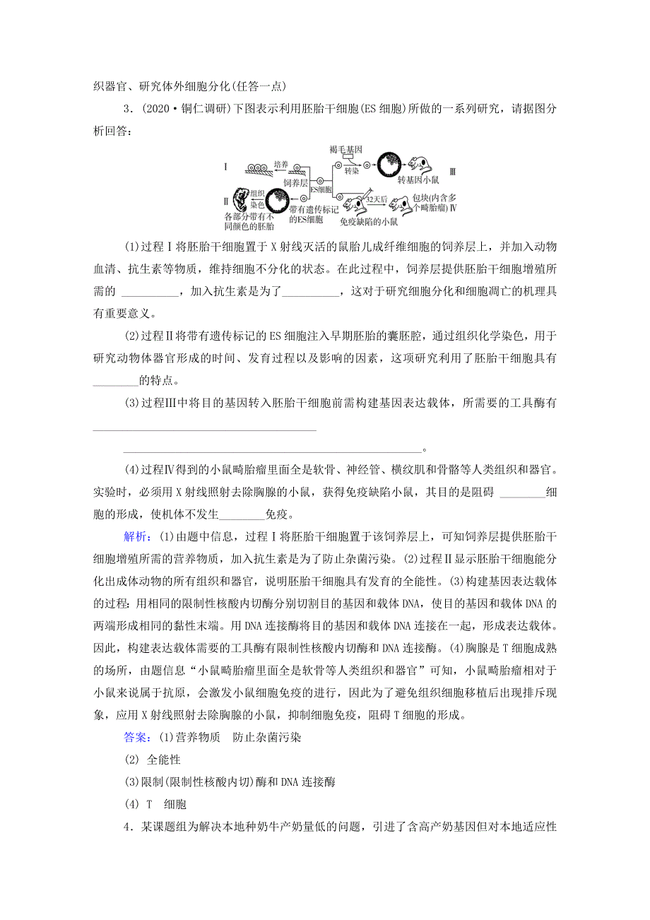 2022届新教材高考生物一轮复习 第十一单元 现代生物科技专题 第36讲 胚胎工程与生物技术的安全性和伦理问题课时跟踪练（含解析）.doc_第2页