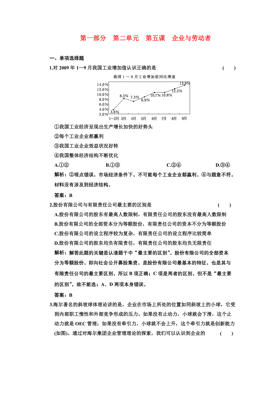 新人教版必修1经济生活第二单元第五课《企业与劳动者》同步课时作业.doc_第1页