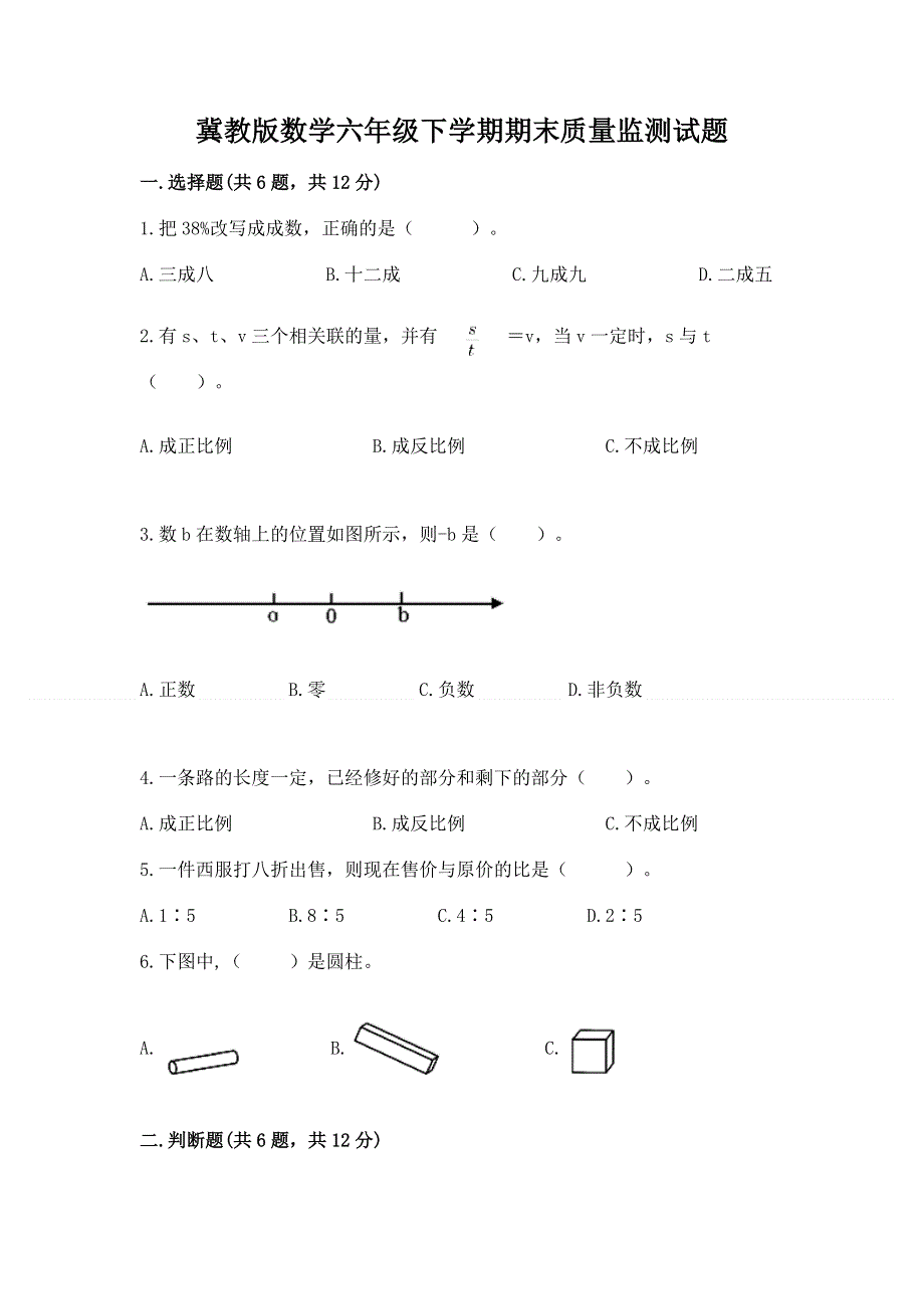 冀教版数学六年级下学期期末质量监测试题【轻巧夺冠】.docx_第1页