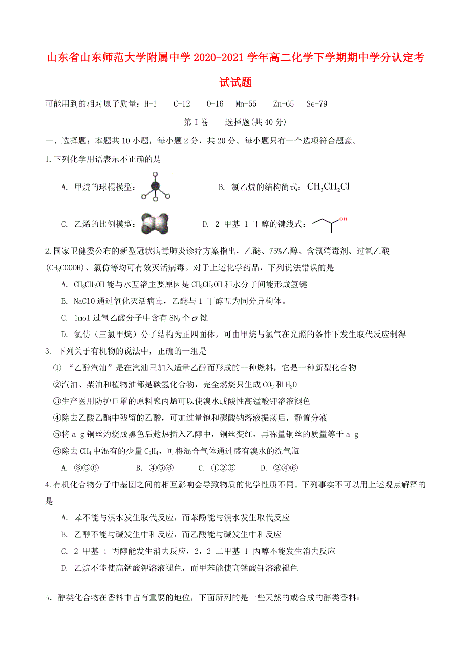 山东省山东师范大学附属中学2020-2021学年高二化学下学期期中学分认定考试试题.doc_第1页