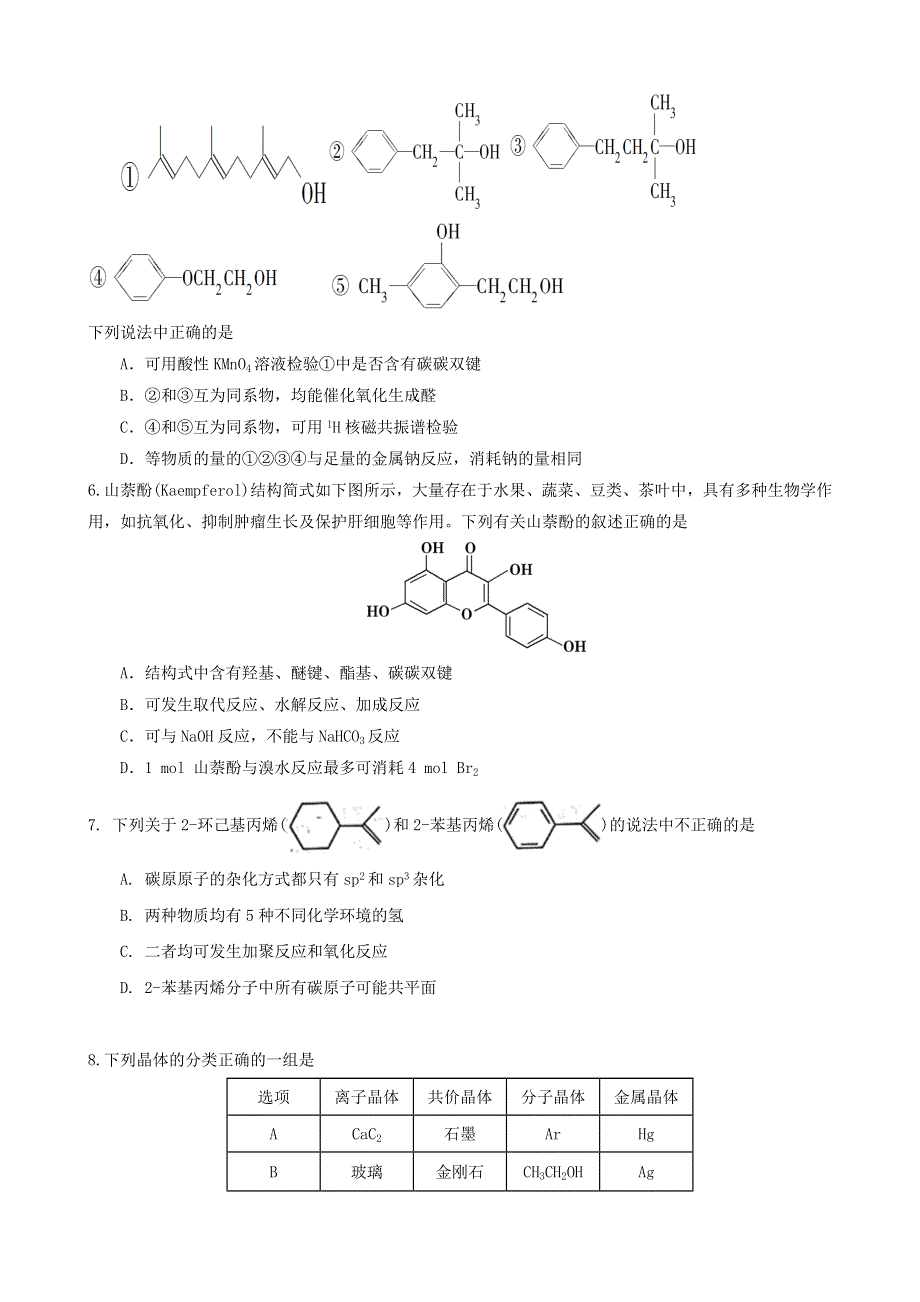 山东省山东师范大学附属中学2020-2021学年高二化学下学期期中学分认定考试试题.doc_第2页