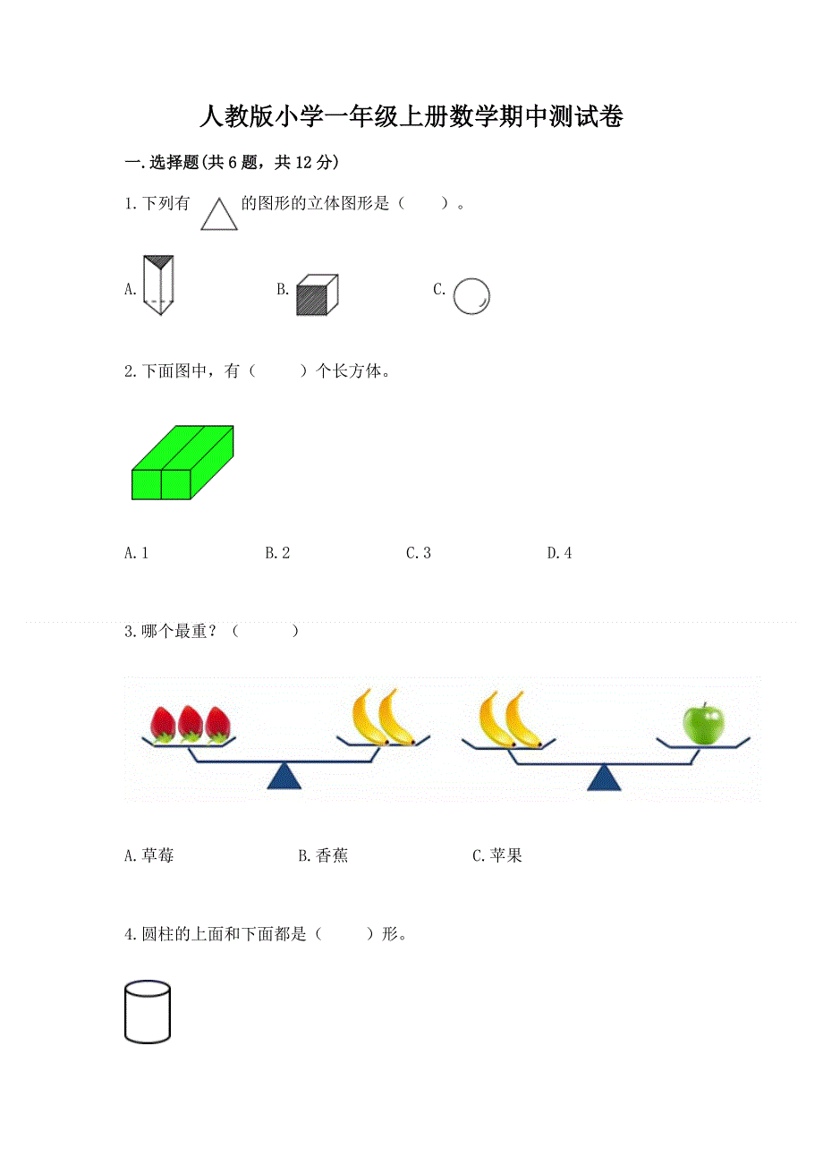 人教版小学一年级上册数学期中测试卷精品（精选题）.docx_第1页