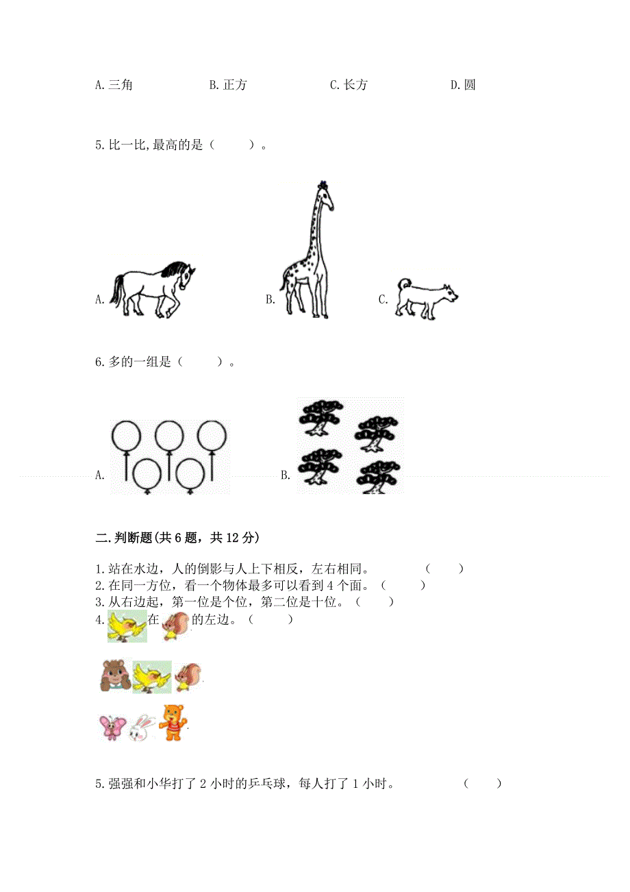 人教版小学一年级上册数学期中测试卷精品（精选题）.docx_第2页