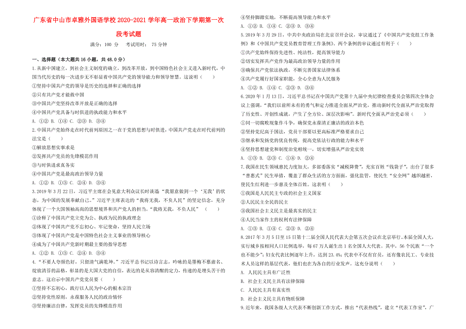 广东省中山市卓雅外国语学校2020-2021学年高一政治下学期第一次段考试题.doc_第1页