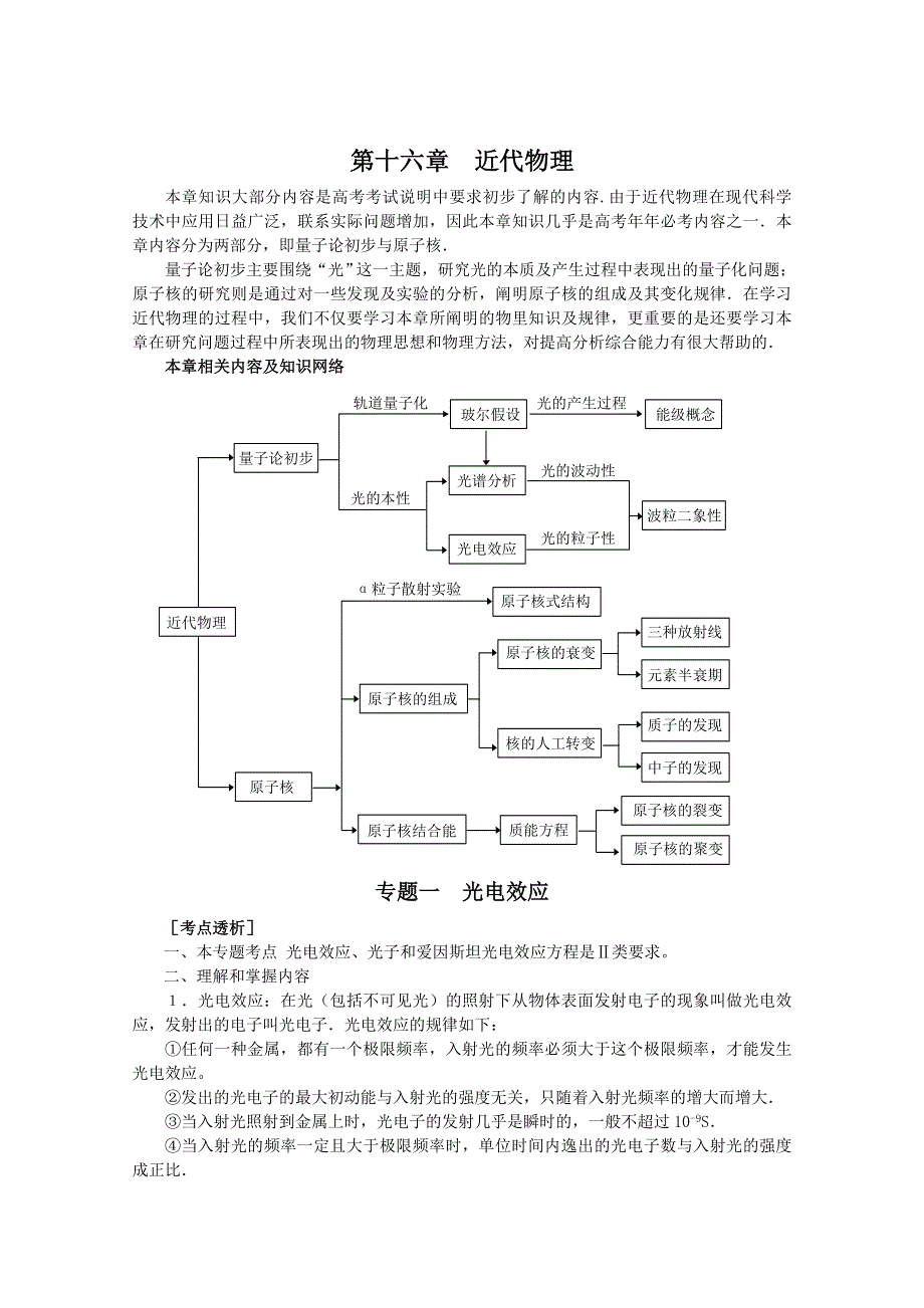 2012届高三物理1轮复习学案：第16章《近代物理》专题1__光电效应（人教版）.doc_第1页