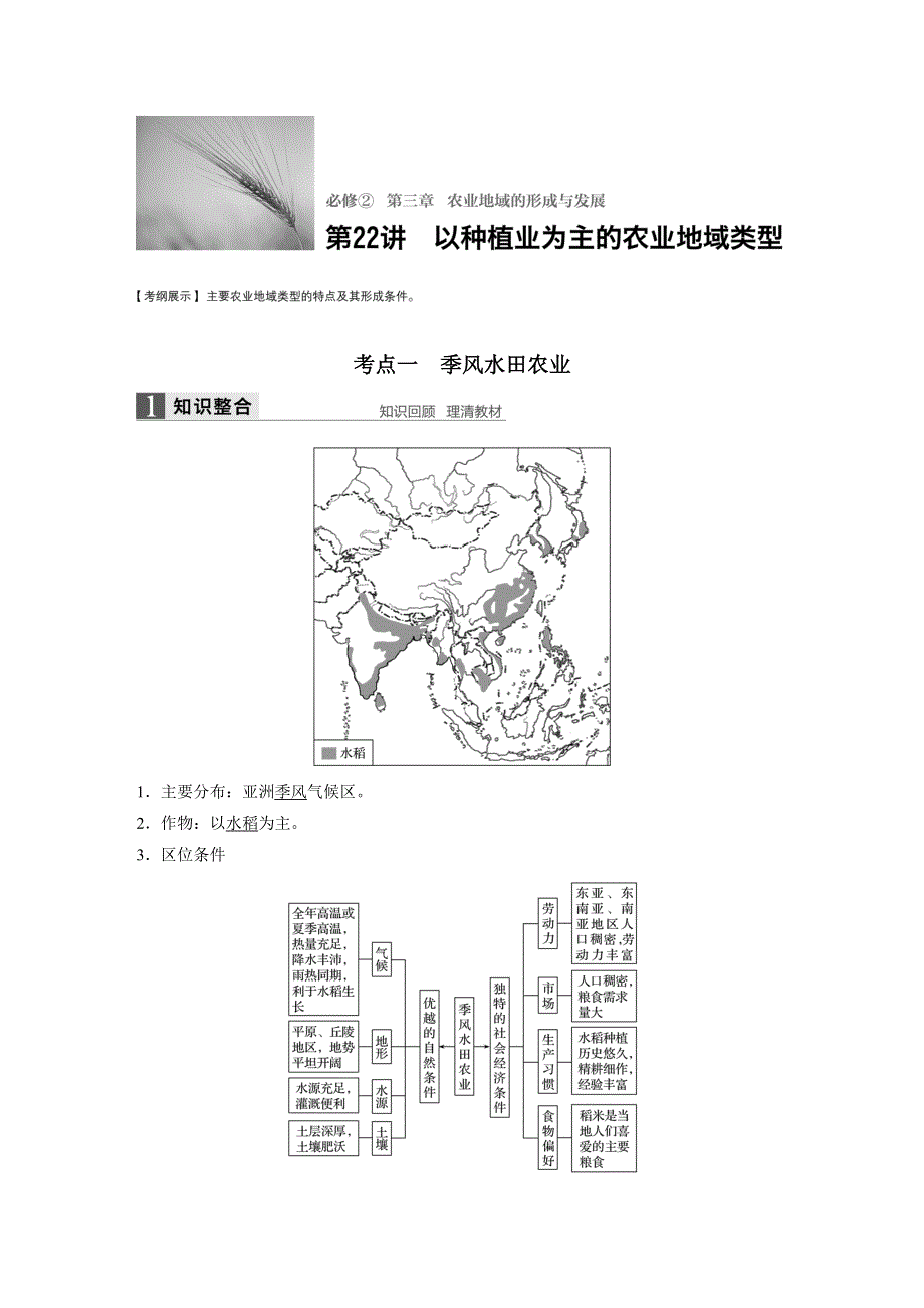 《新步步高》2017版地理大一轮复习人教版（全国）文档：必修2 第3章 农业地域的形成与发展 第22讲 WORD版含答案.docx_第1页