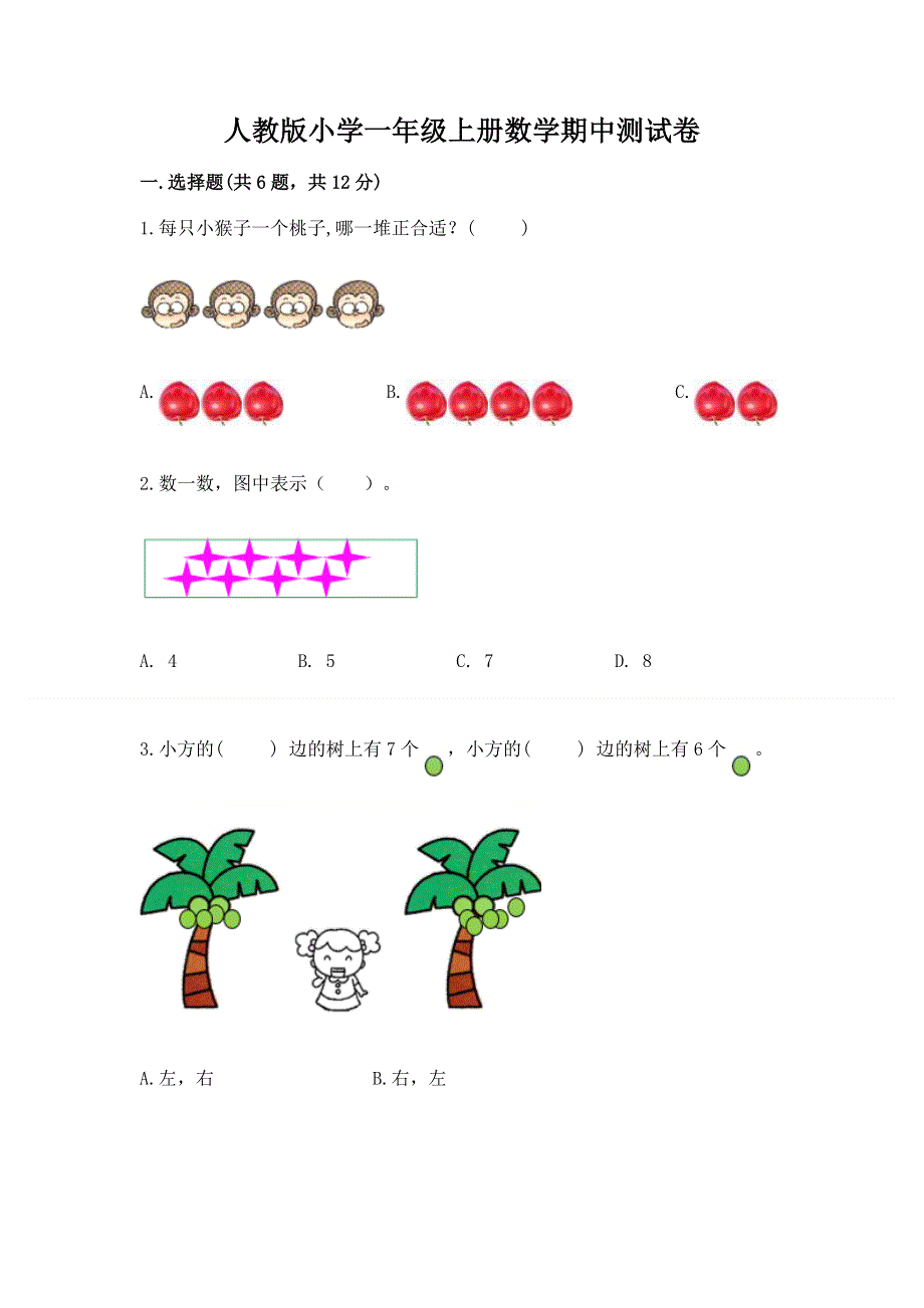 人教版小学一年级上册数学期中测试卷精品（名师推荐）.docx_第1页