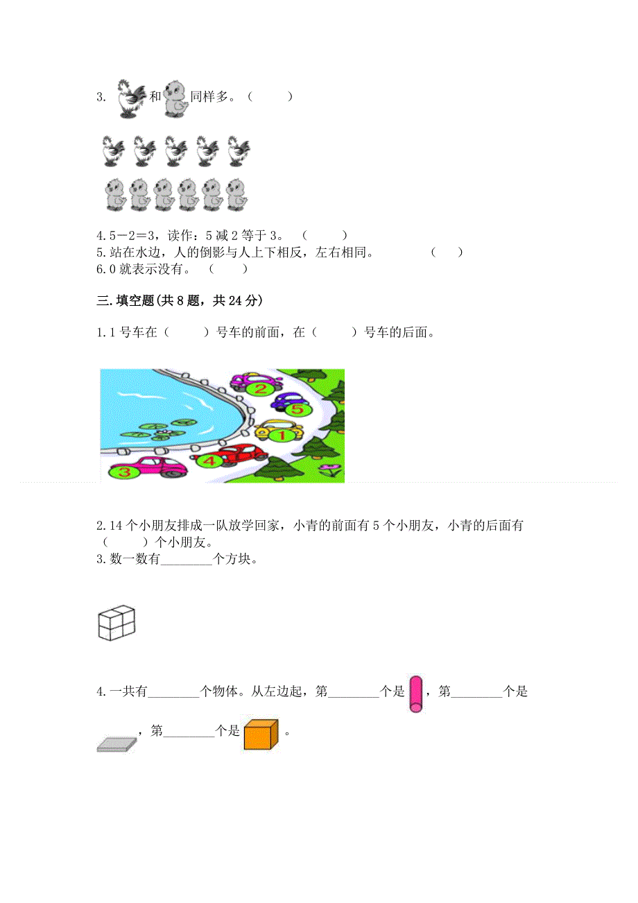 人教版小学一年级上册数学期中测试卷精品（夺冠系列）.docx_第3页