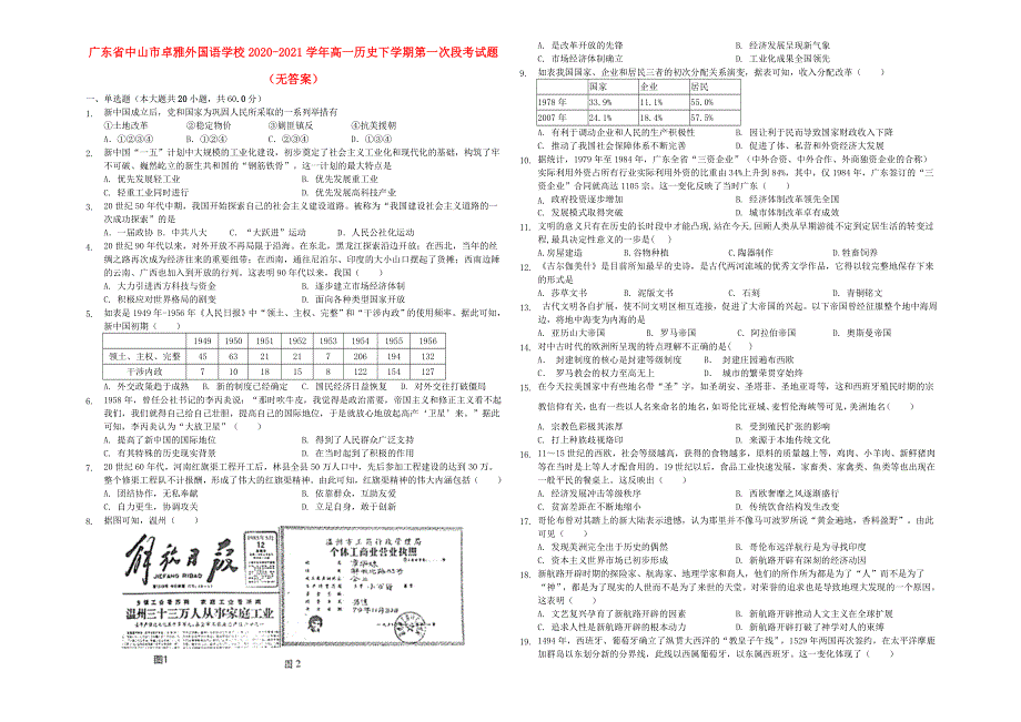 广东省中山市卓雅外国语学校2020-2021学年高一历史下学期第一次段考试题（无答案）.doc_第1页