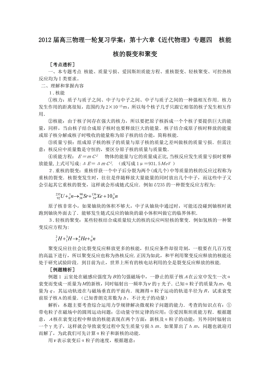 2012届高三物理1轮复习学案：第16章《近代物理》专题4__核能__核的裂变和聚变（人教版）.doc_第1页