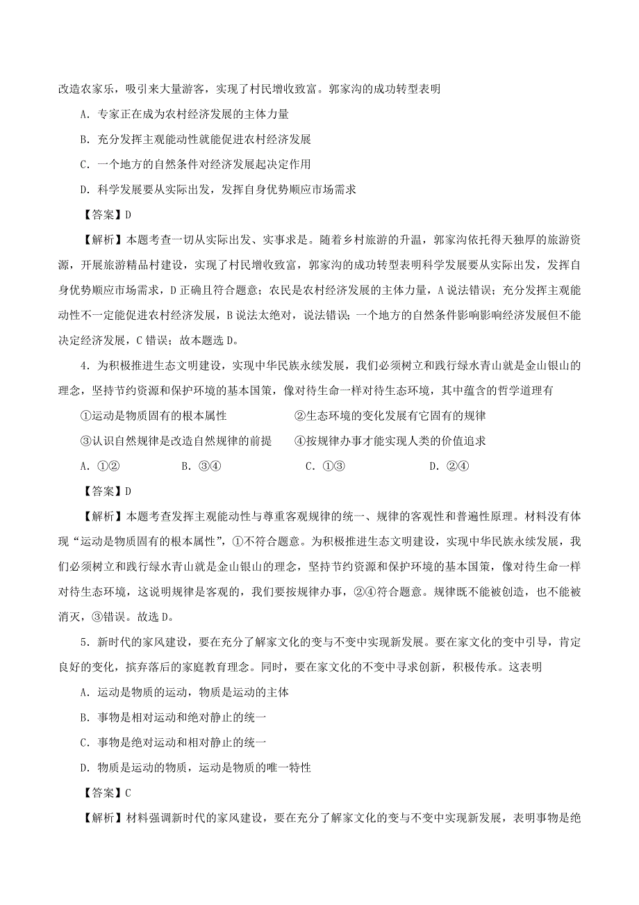 2020年高考政治专题复习 唯物论提升练习题（含解析）.doc_第2页