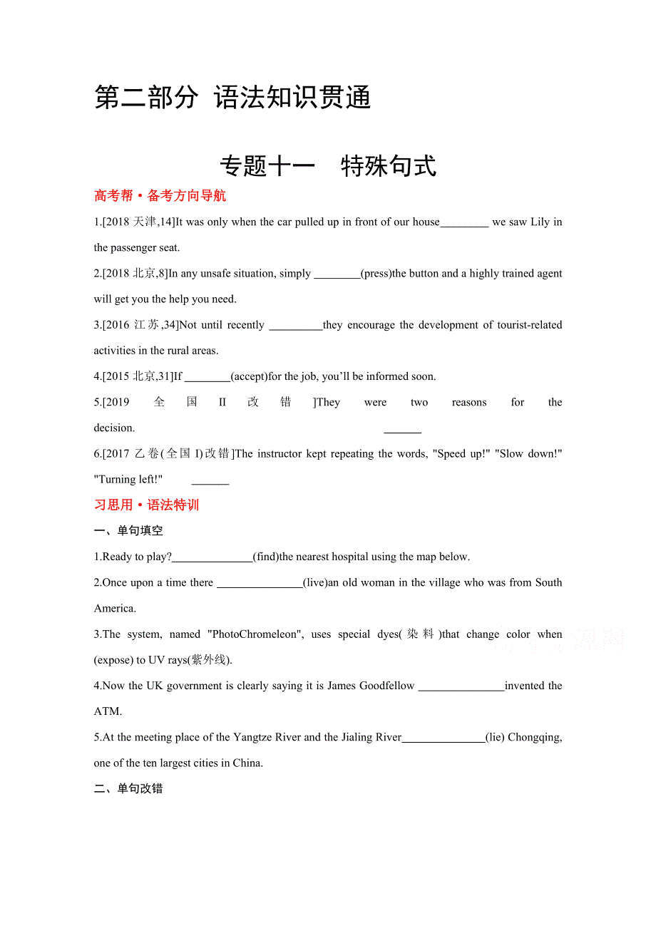 2022版高考英语（全国版）大一轮备考试题：语法贯通 专题十一 特殊句式 （1） WORD版含解析.doc_第1页